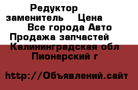  Редуктор 51:13 (заменитель) › Цена ­ 96 000 - Все города Авто » Продажа запчастей   . Калининградская обл.,Пионерский г.